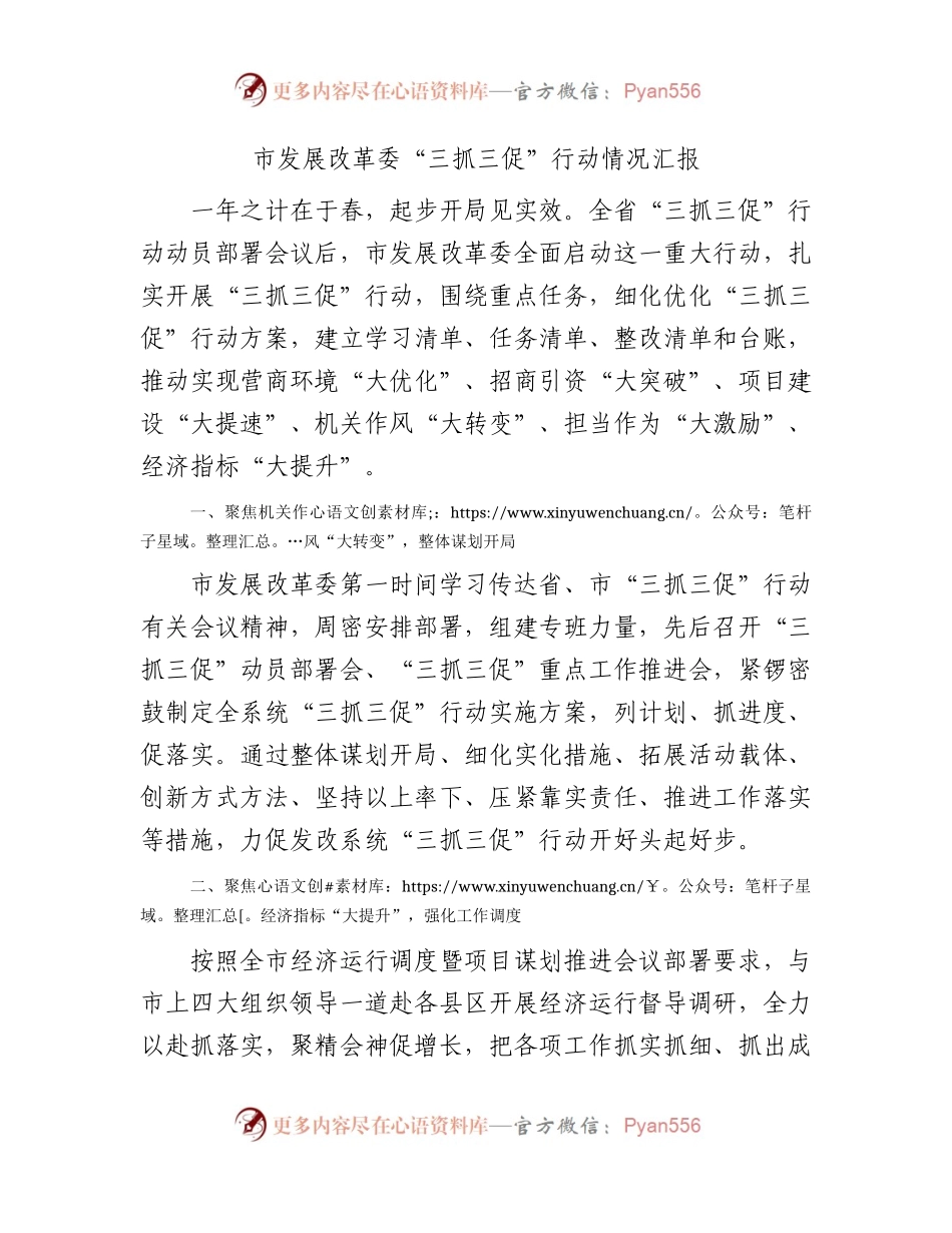 发改系统“三抓三促”行动情况汇报.docx_第1页