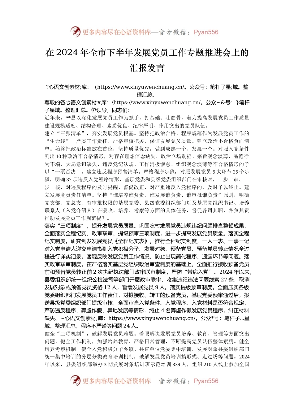 在2024年全市下半年发展党员工作专题推进会上的汇报发言.docx_第1页