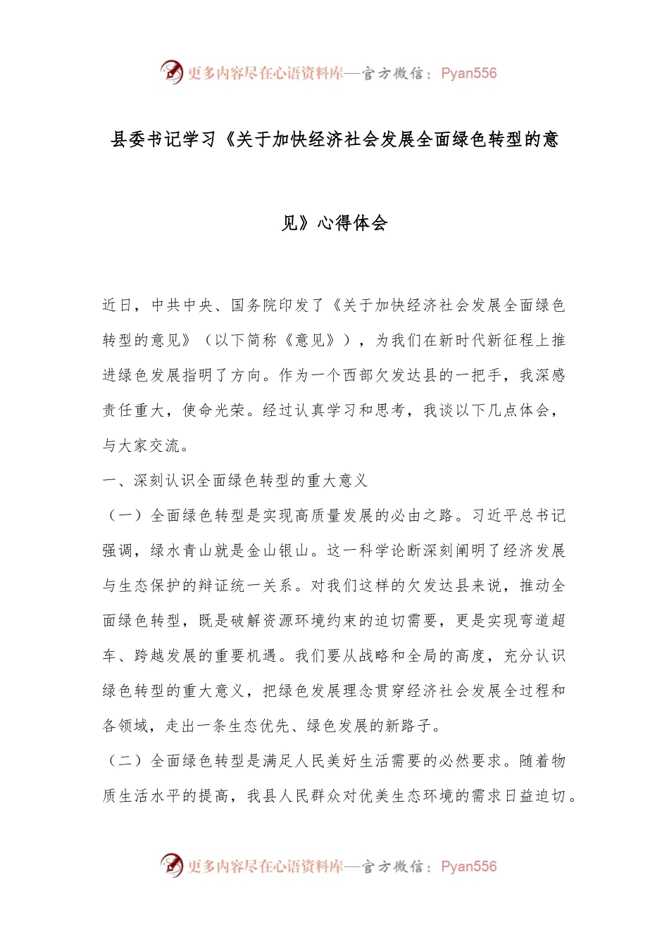县委书记学习《关于加快经济社会发展全面绿色转型的意见》心得体会.docx_第1页