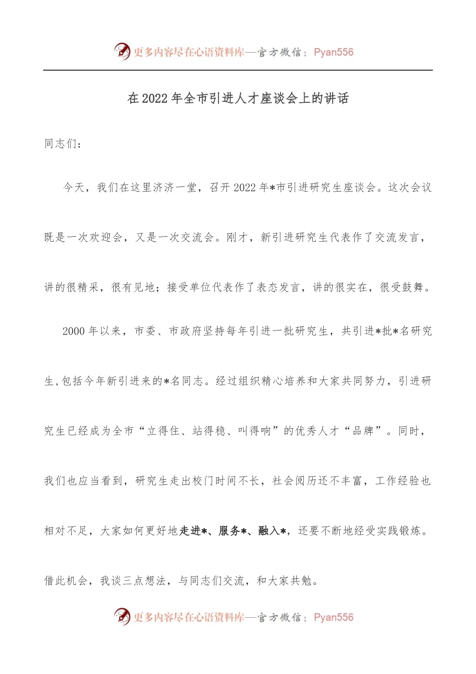 在2022年全市引进人才座谈会上的讲话.docx_第1页
