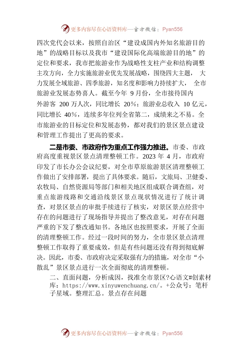 在2023年全市景区景点清理整顿工作领导小组会议上的讲话.docx_第2页