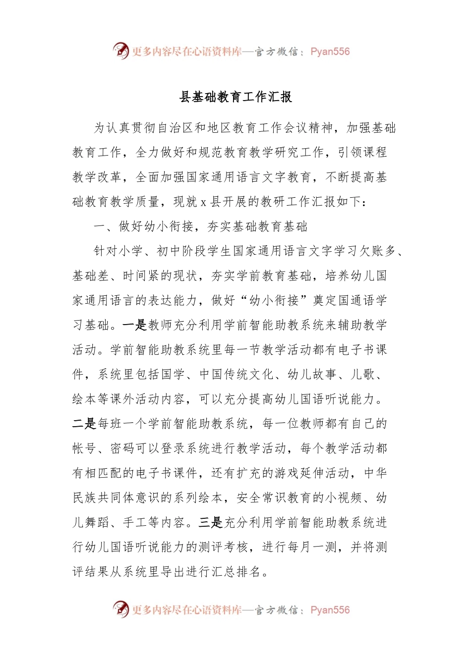 县基础教育工作汇报.docx_第1页