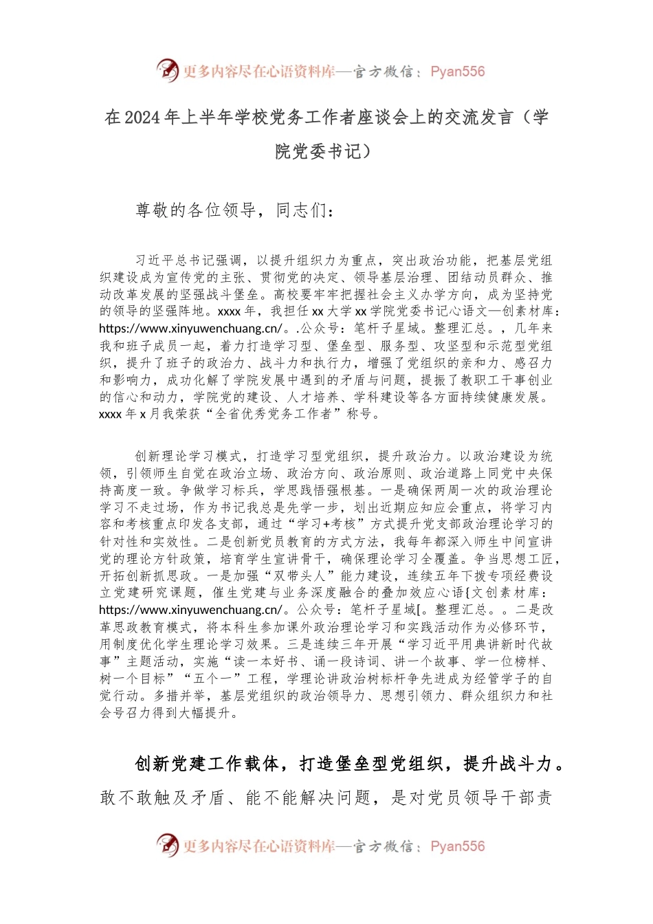 在2024年上半年学校党务工作者座谈会上的交流发言（学院党委书记）.docx_第1页