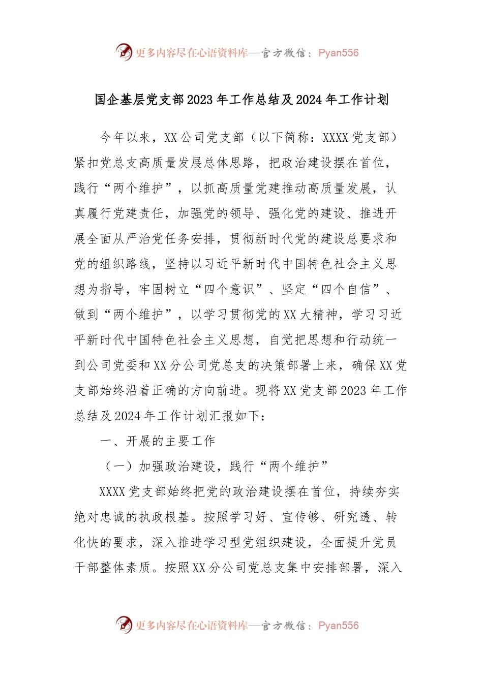 国企基层党支部2023年工作总结及2024年工作计划 (4).docx_第1页