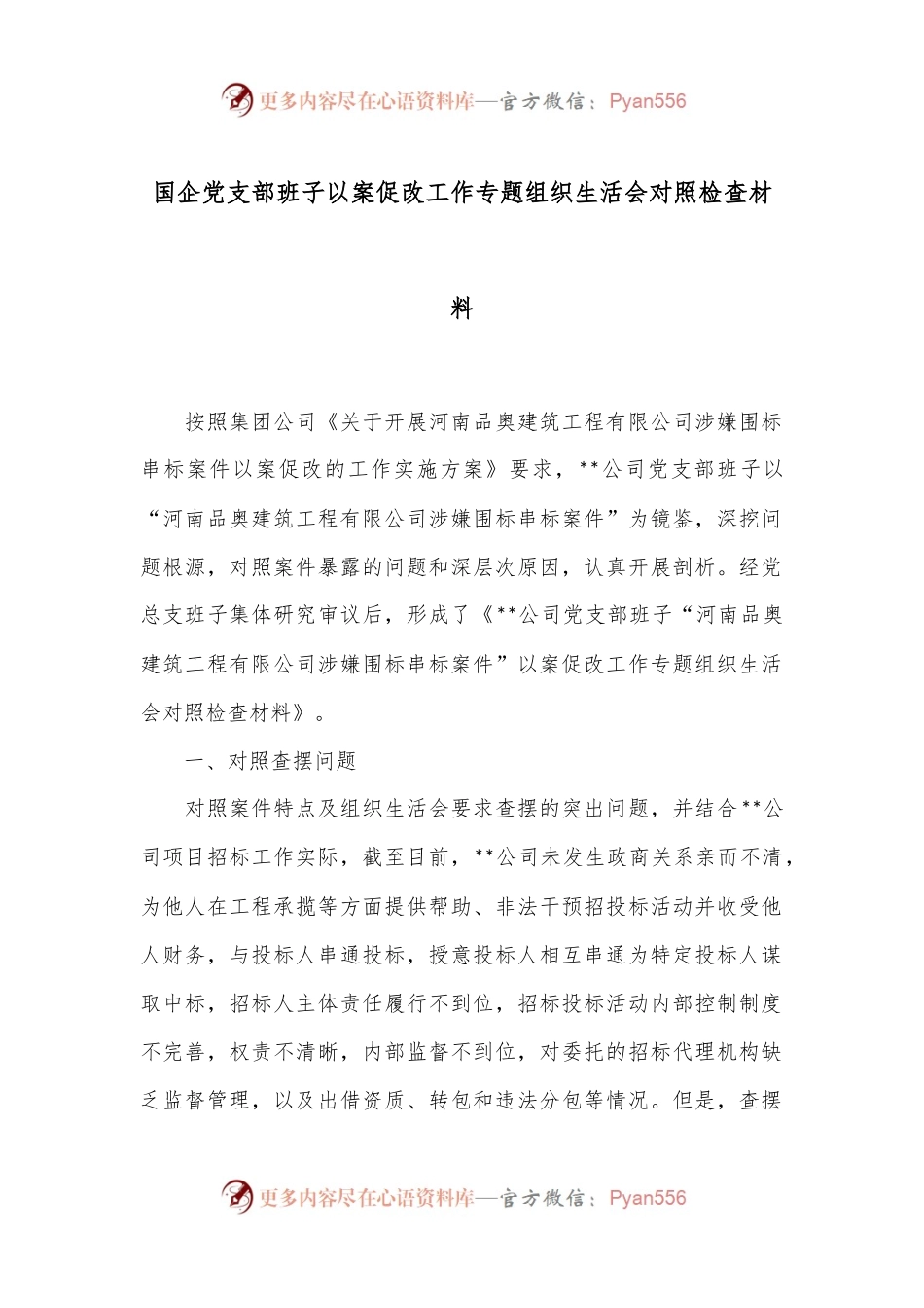 国企党支部班子以案促改工作专题组织生活会对照检查材料.docx_第1页