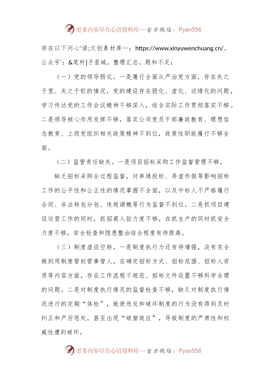 国企党支部班子以案促改工作专题组织生活会对照检查材料.docx_第2页