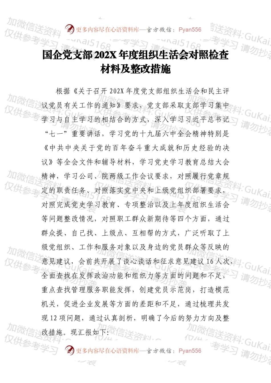 国企党支部202X年度组织生活会对照检查材料及整改措施.docx_第1页