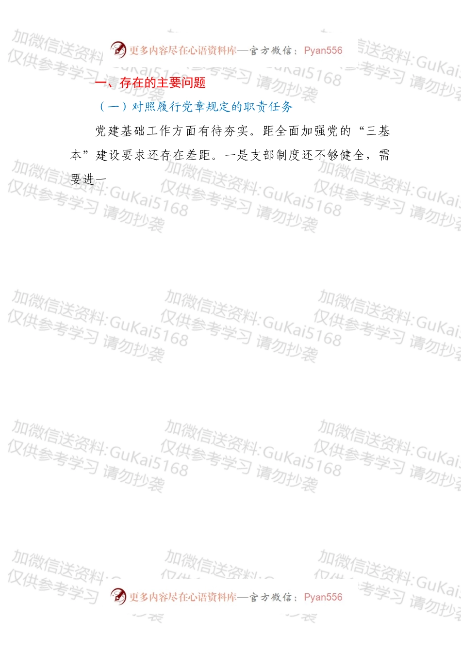国企党支部202X年度组织生活会对照检查材料及整改措施.docx_第2页