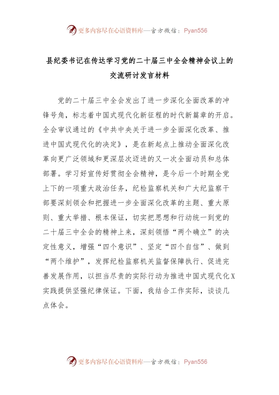 县纪委书记在传达学习党的二十届三中全会精神会议上的交流研讨发言材料.docx_第1页