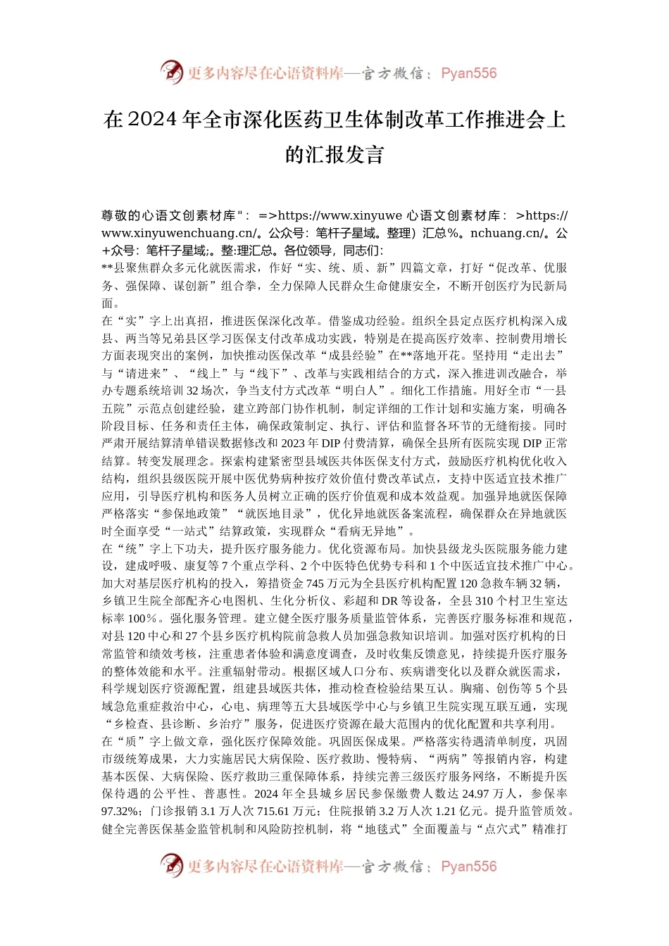 在2024年全市深化医药卫生体制改革工作推进会上的汇报发言.docx_第1页