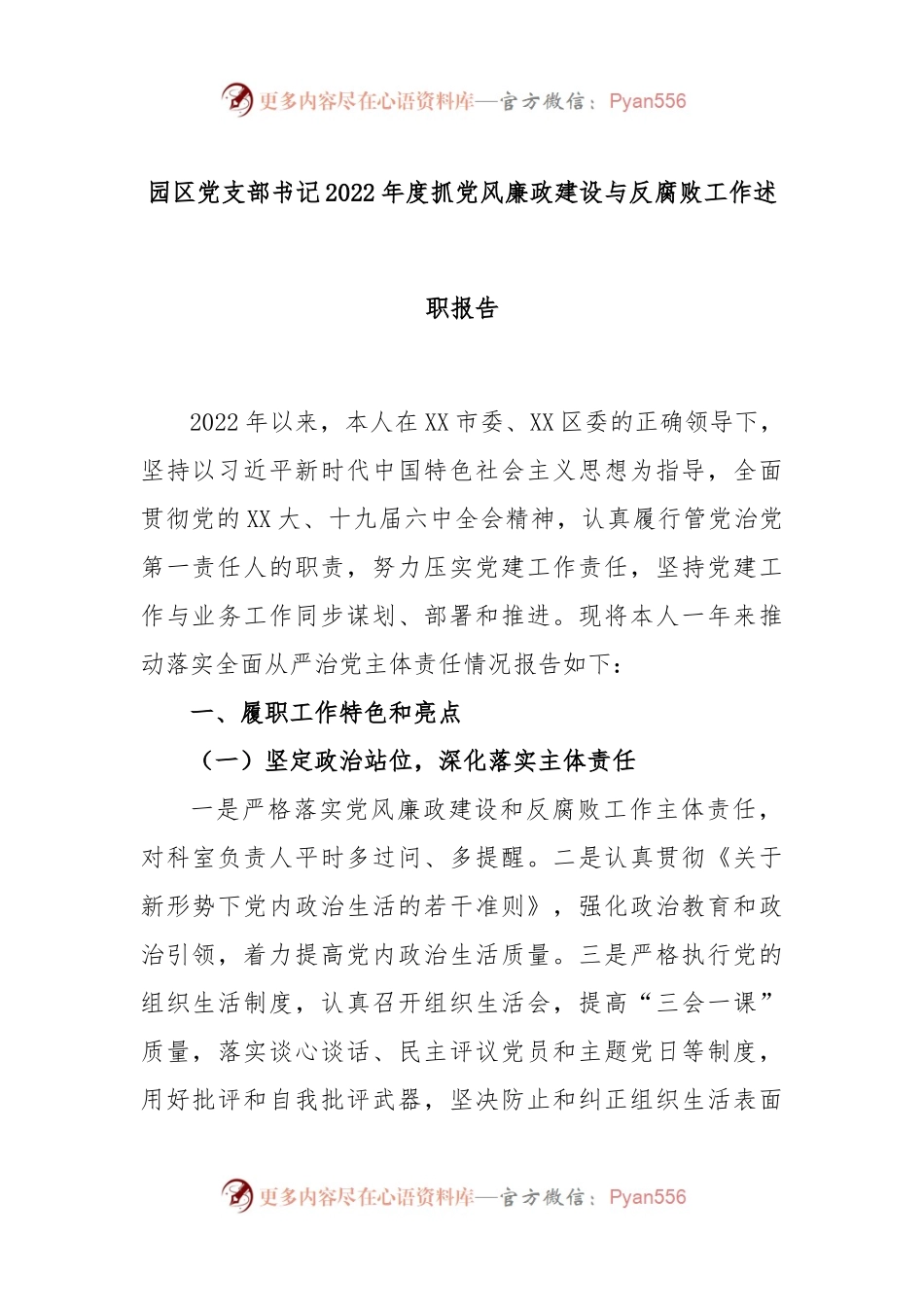 园区党支部书记2022年度抓党风廉政建设与反腐败工作述职报告.docx_第1页