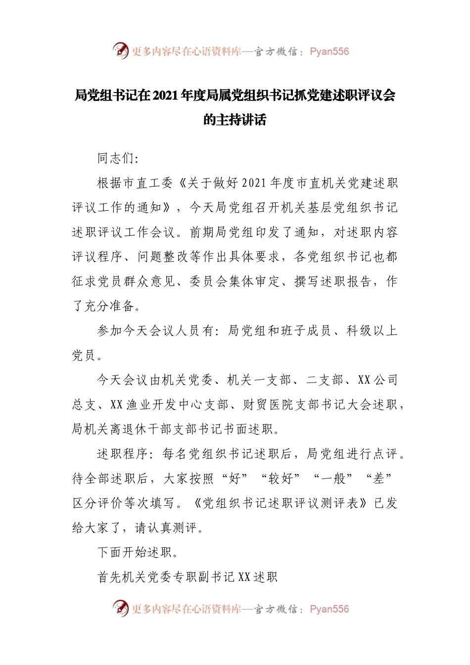 在2021年抓党建述职评议会的主持讲话.docx_第1页