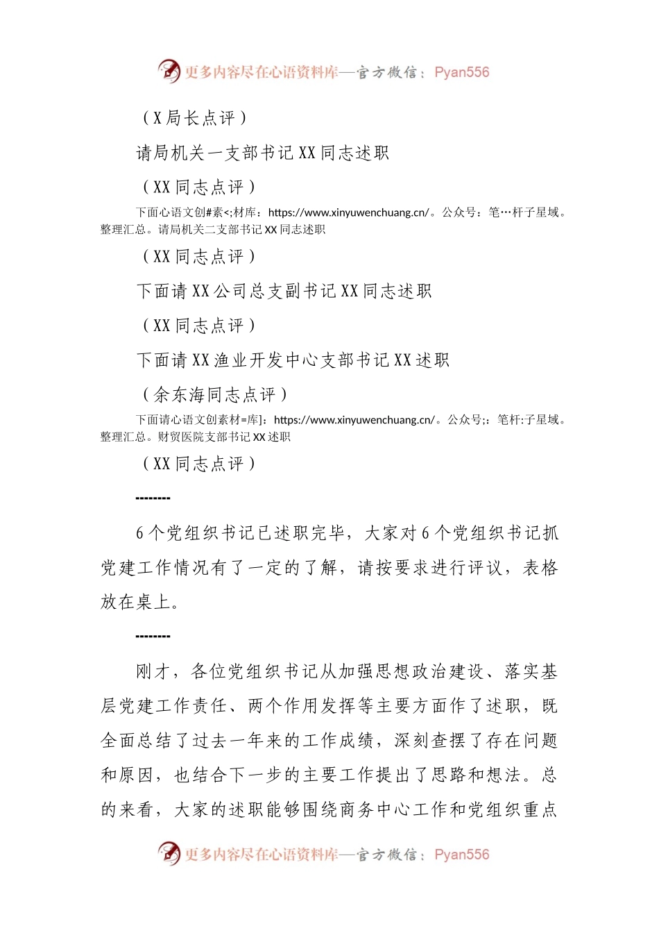 在2021年抓党建述职评议会的主持讲话.docx_第2页