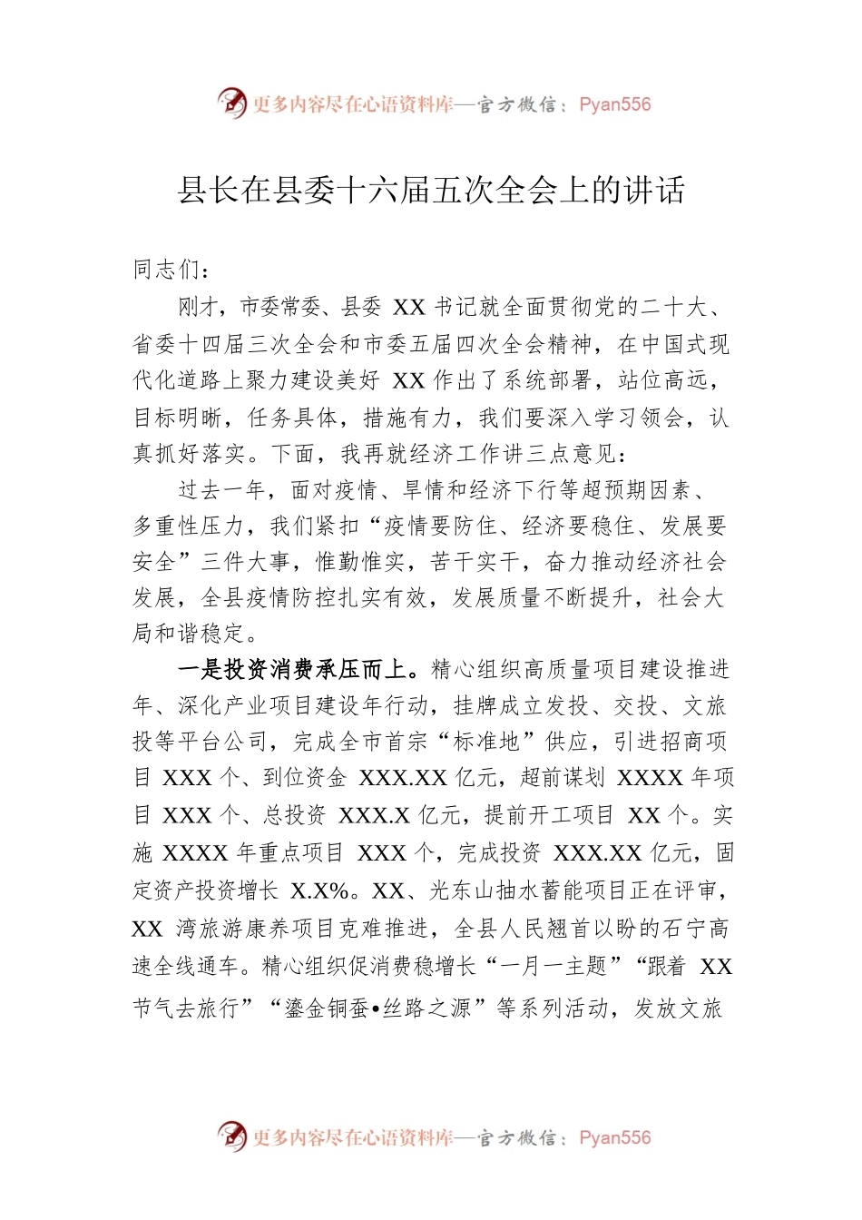县长在2023年县委十六届五次全会上的讲话.docx_第1页