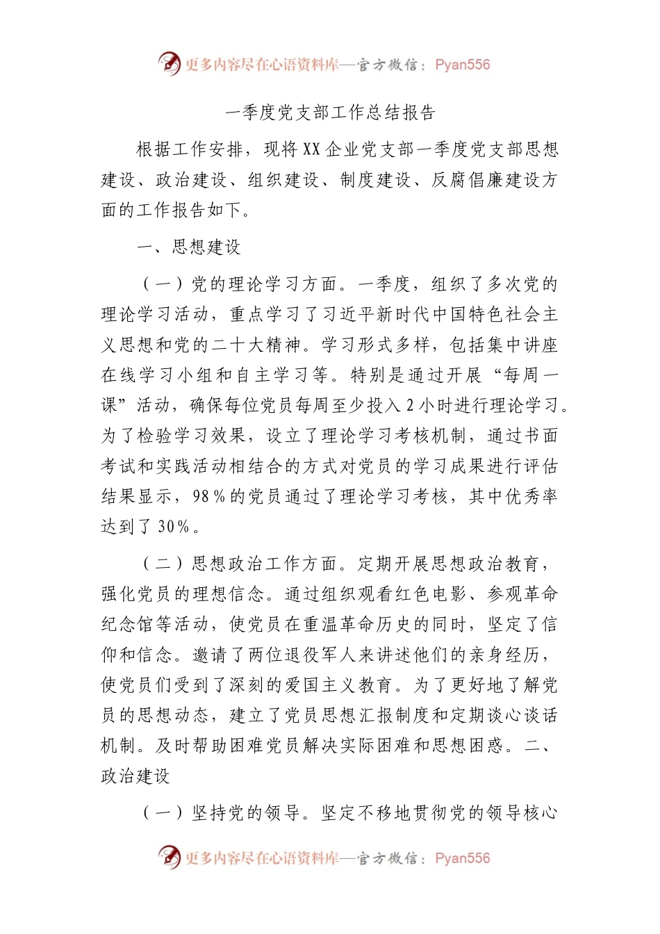 国企一季度党支部工作总结（思想建设、政治建设、组织建设、制度建设、反腐倡廉建设）.docx_第1页