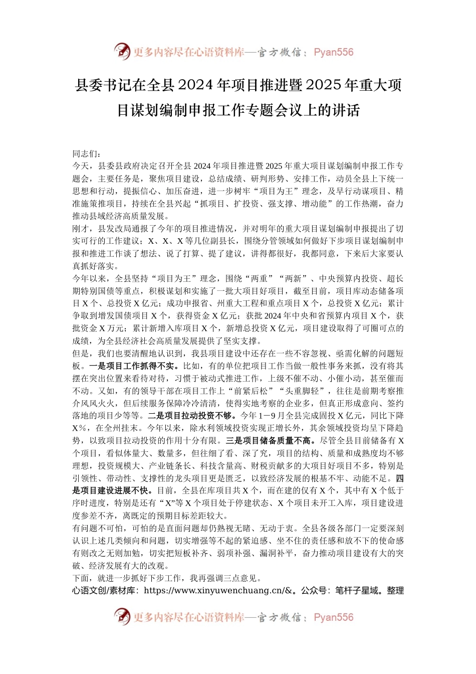 县委书记在全县2024年项目推进暨2025年重大项目谋划编制申报工作专题会议上的讲话.docx_第1页