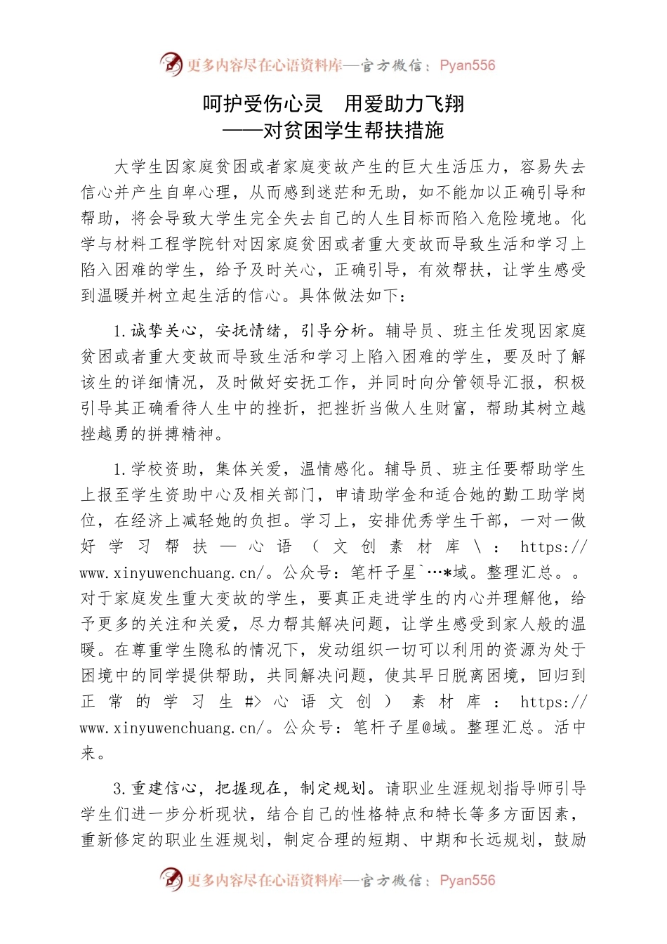 呵护受伤心灵用爱助力飞翔——对贫困学生帮扶措施.docx_第1页