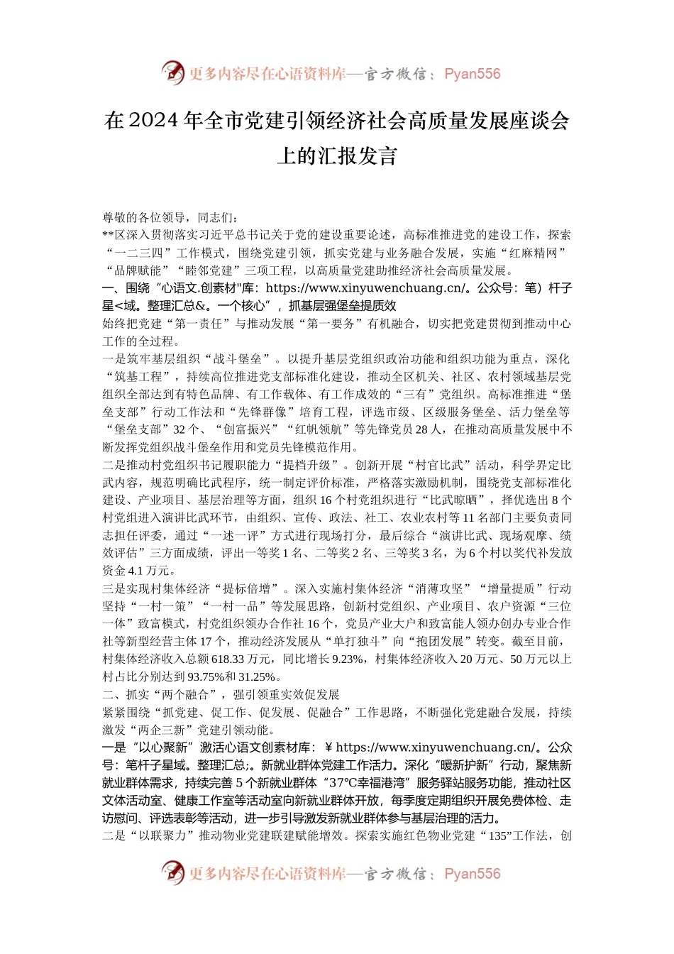 在2024年全市党建引领经济社会高质量发展座谈会上的汇报发言.docx_第1页