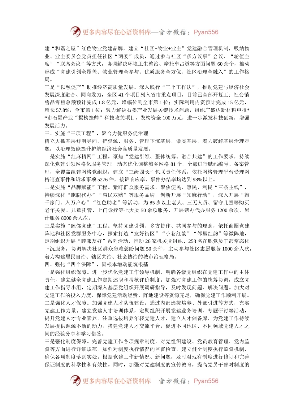 在2024年全市党建引领经济社会高质量发展座谈会上的汇报发言.docx_第2页