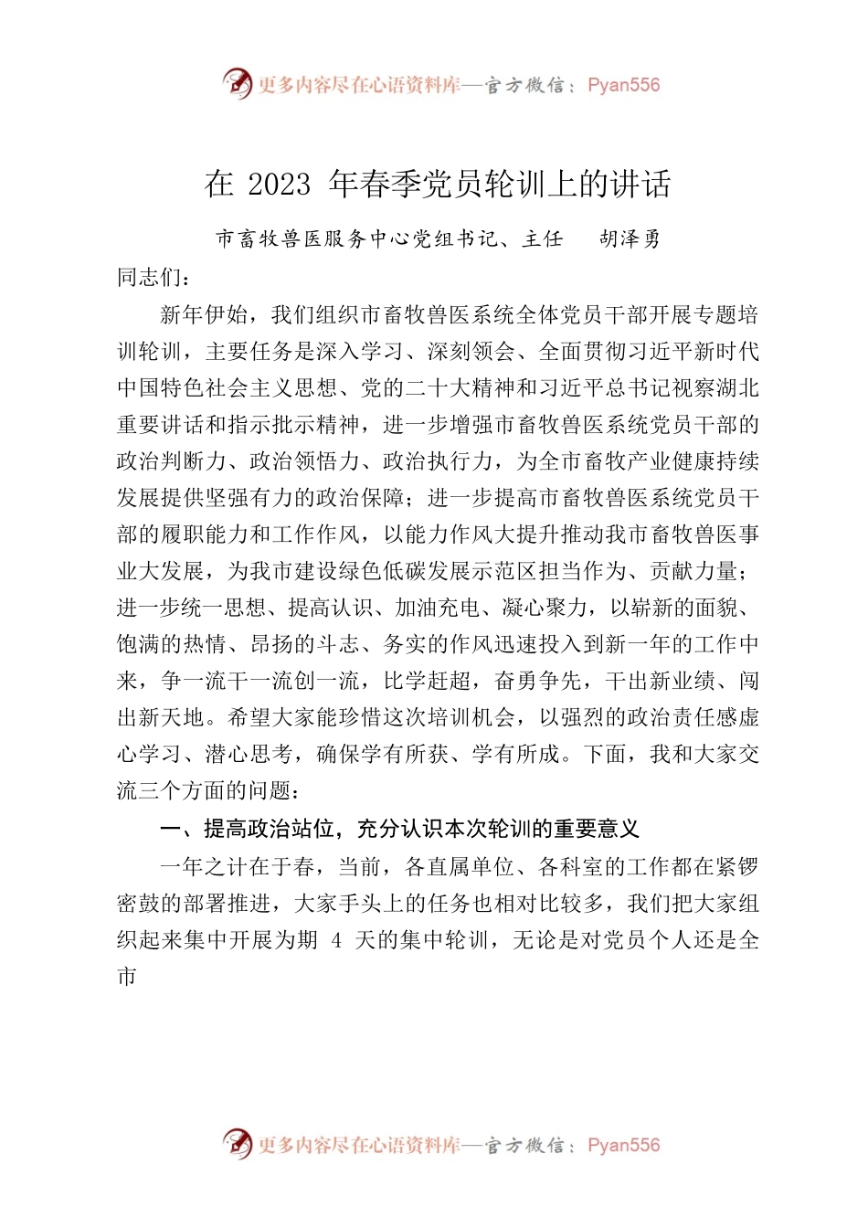 在2023年春季党员轮训上的讲话.docx_第1页