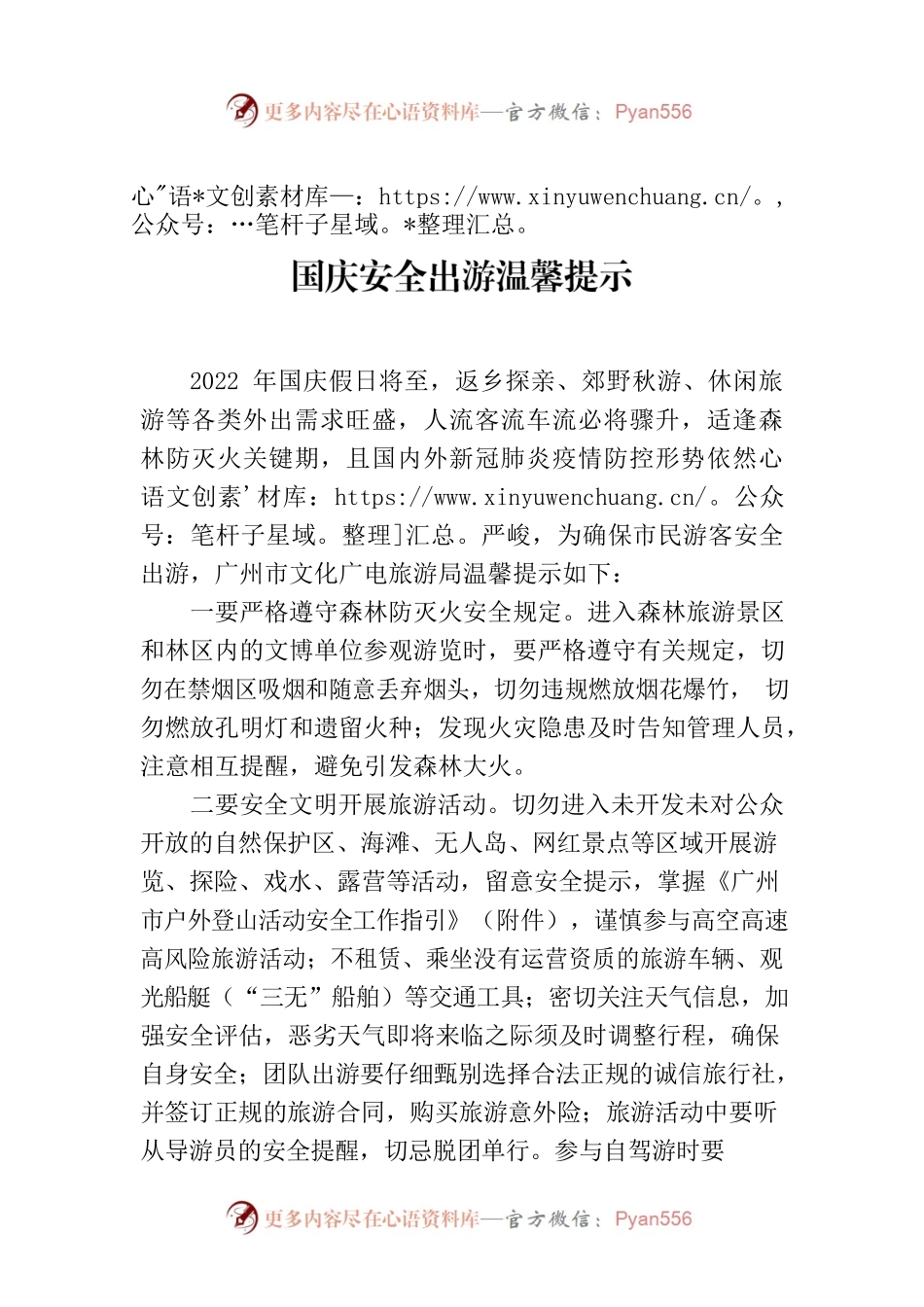 国庆安全出游温馨提示.docx_第1页