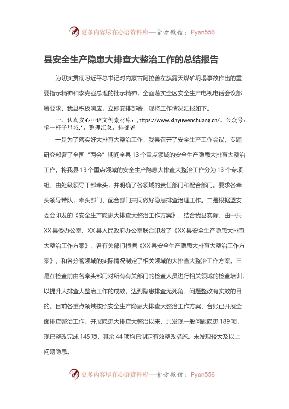 县安全生产隐患大排查大整治工作的总结报告.docx_第1页