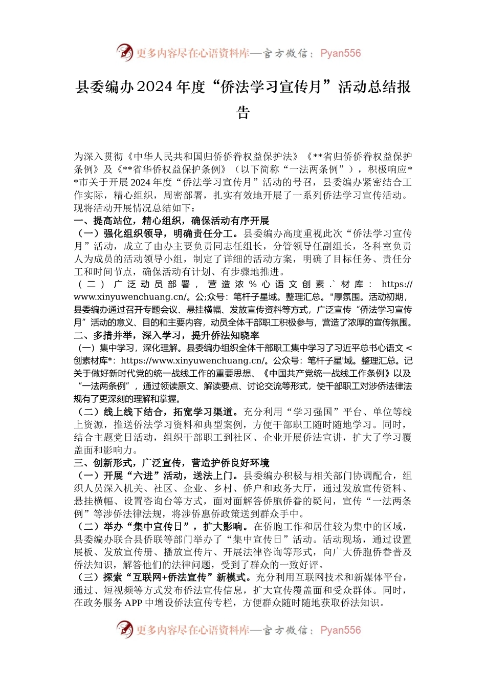 县委编办2024年度“侨法学习宣传月”活动总结报告.docx_第1页