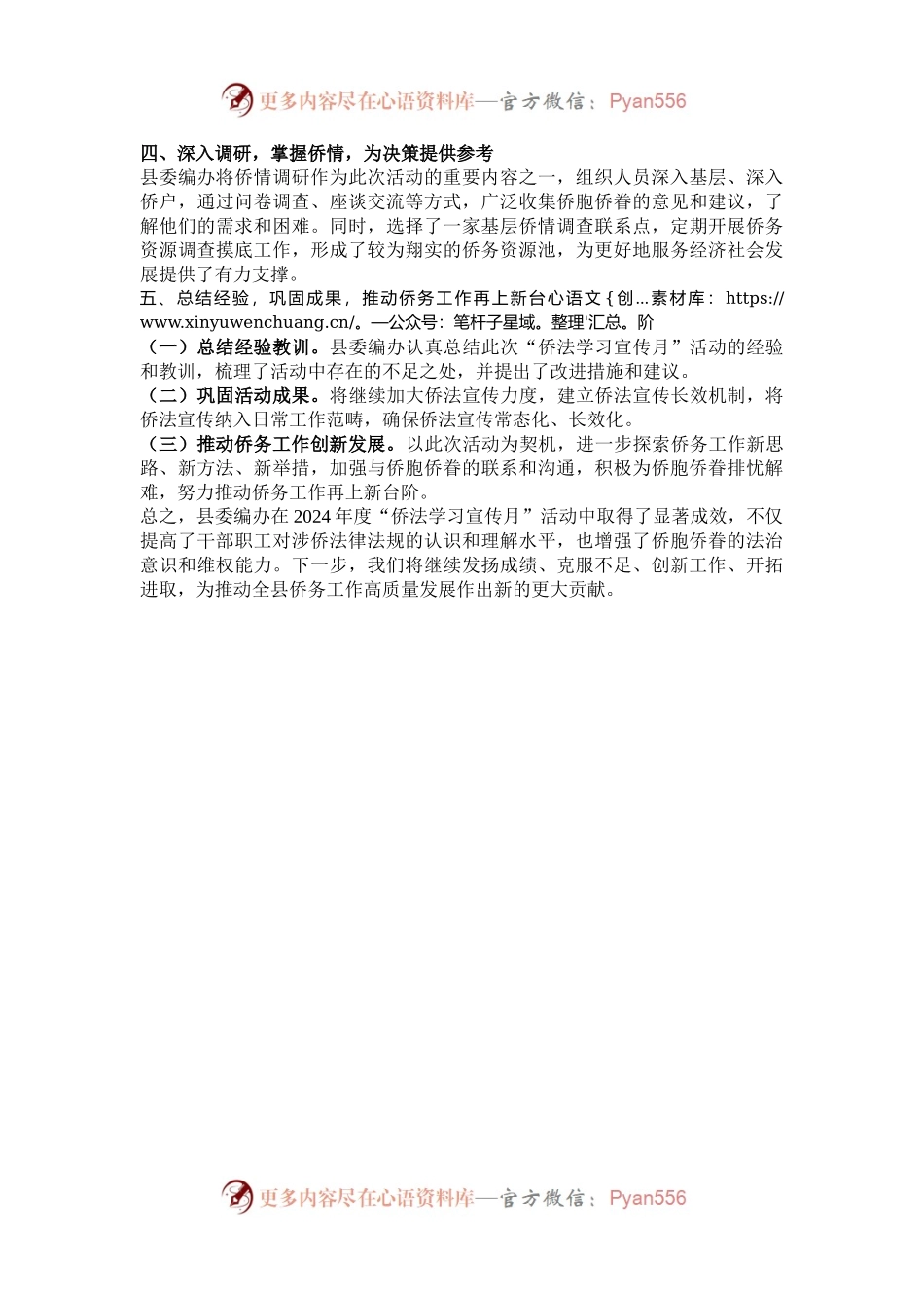 县委编办2024年度“侨法学习宣传月”活动总结报告.docx_第2页