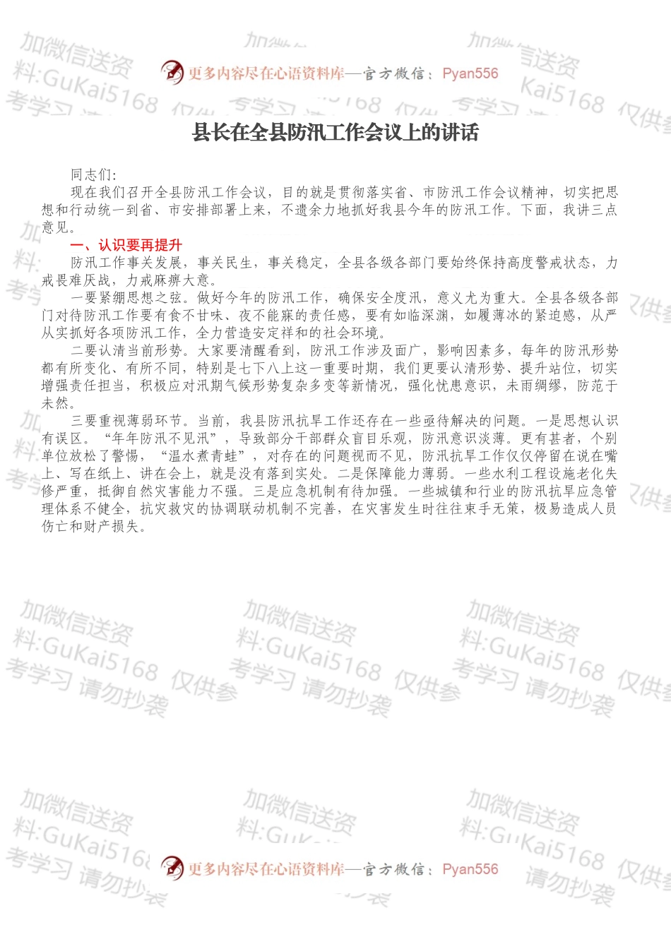 县长在全县防汛工作会议上的讲话.docx_第1页