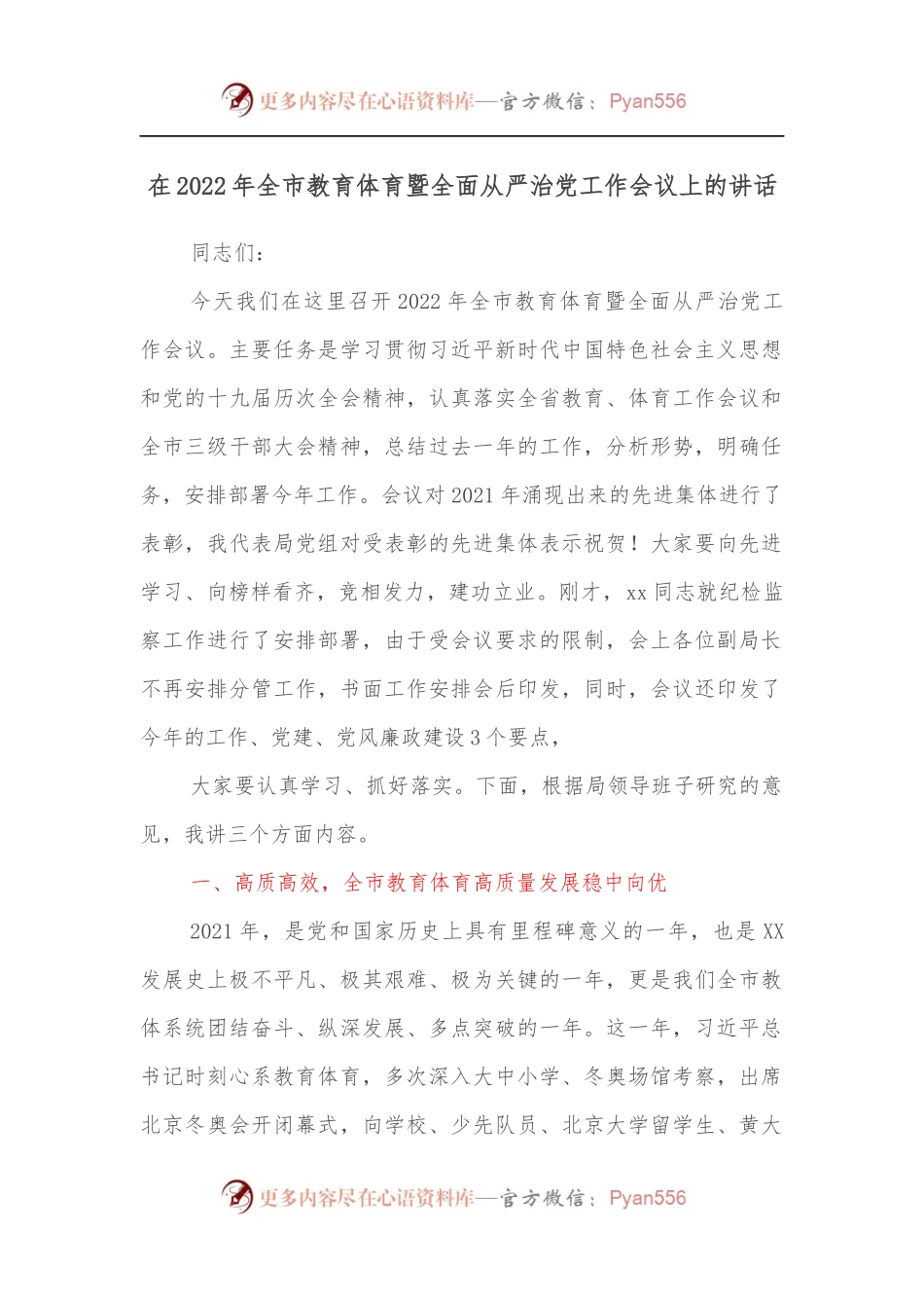 在2022年全市教育体育暨全面从严治党工作会议上的讲话.docx_第1页
