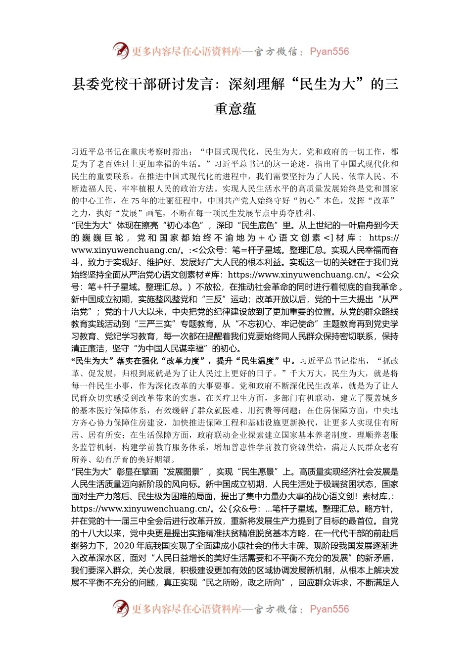 县委党校干部研讨发言：深刻理解“民生为大”的三重意蕴.docx_第1页