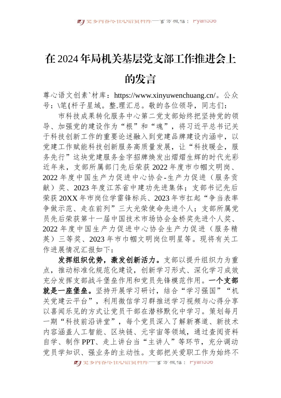 在2024年局机关基层党支部工作推进会上的发言.docx_第1页