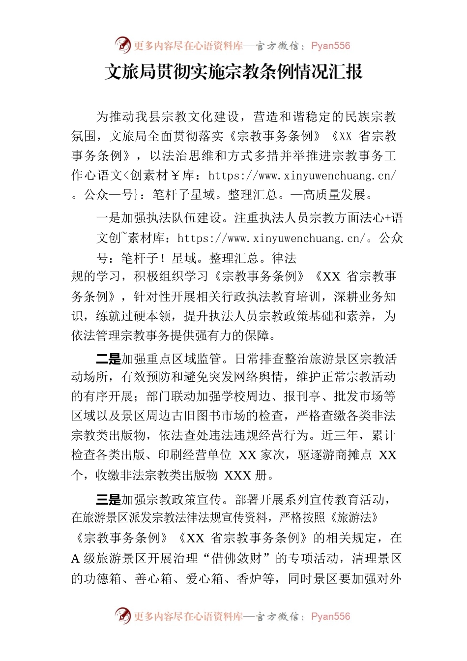 县文旅局贯彻实施宗教条例情况汇报.docx_第1页