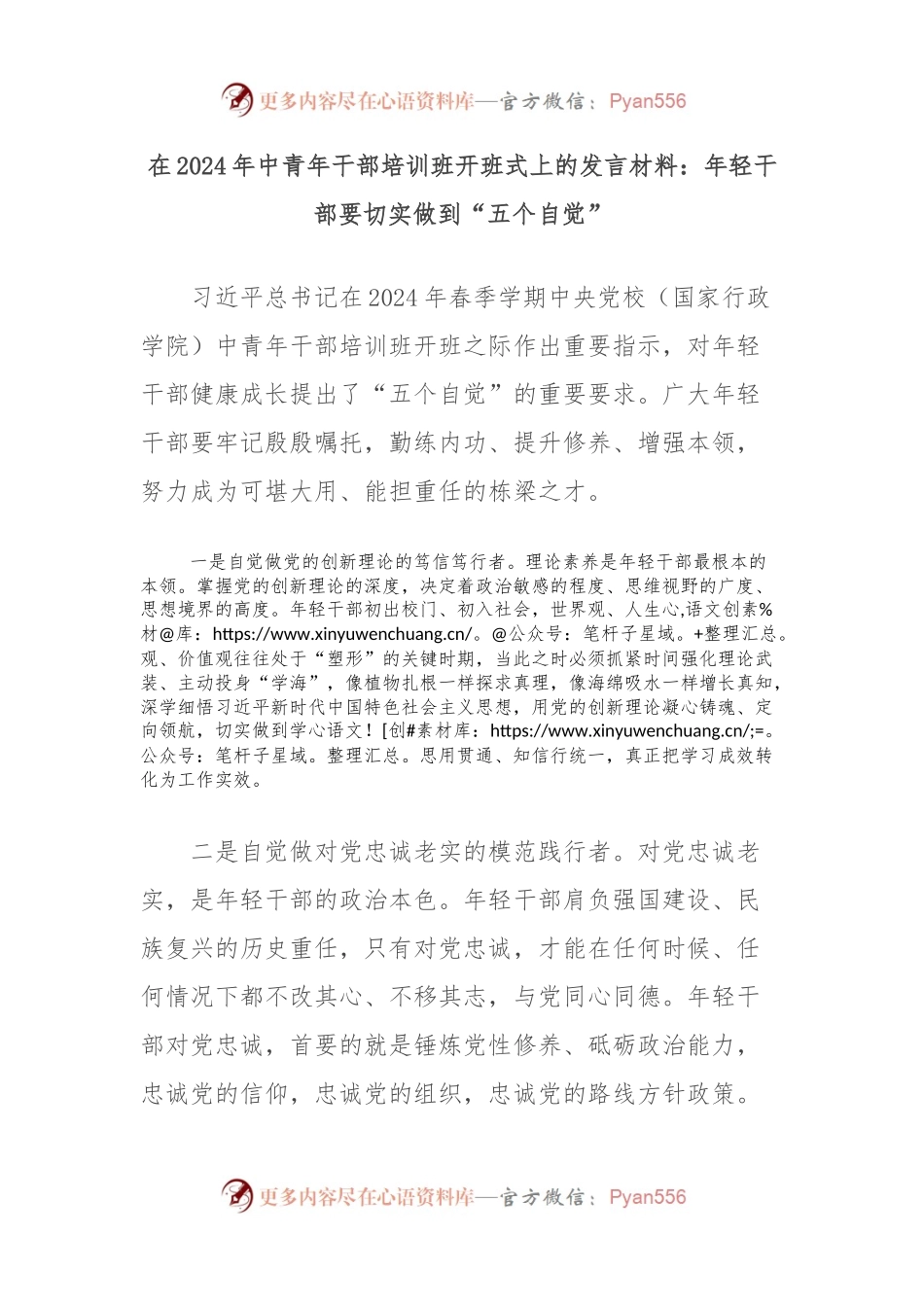 在2024年中青年干部培训班开班式上的发言材料：年轻干部要切实做到“五个自觉”.docx_第1页