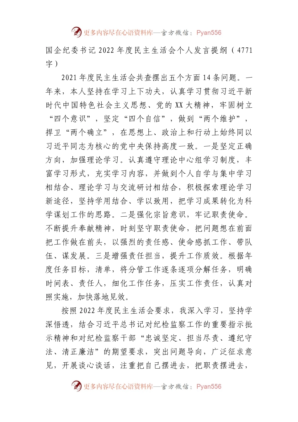 国企纪委书记2022年度民主生活会个人发言提纲.docx_第1页