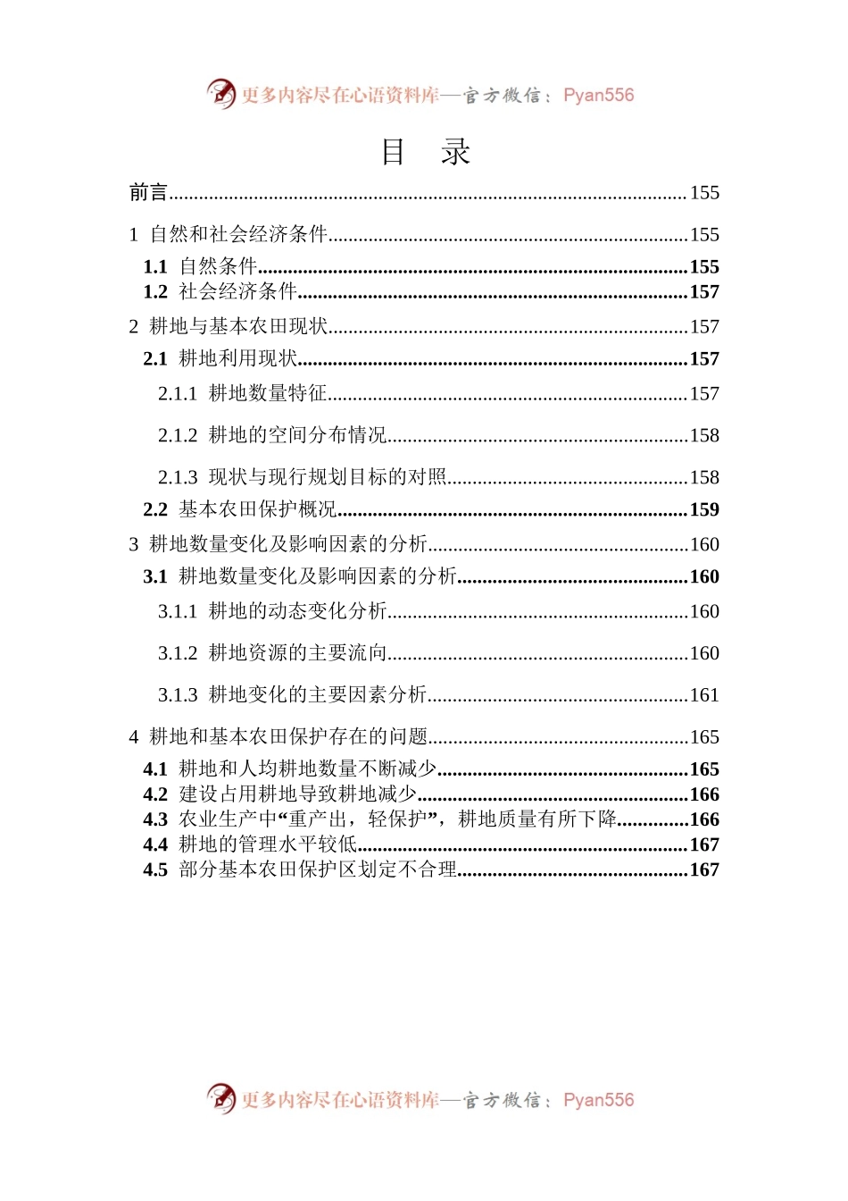 土地利用总体规划专题之耕地保护.docx_第1页