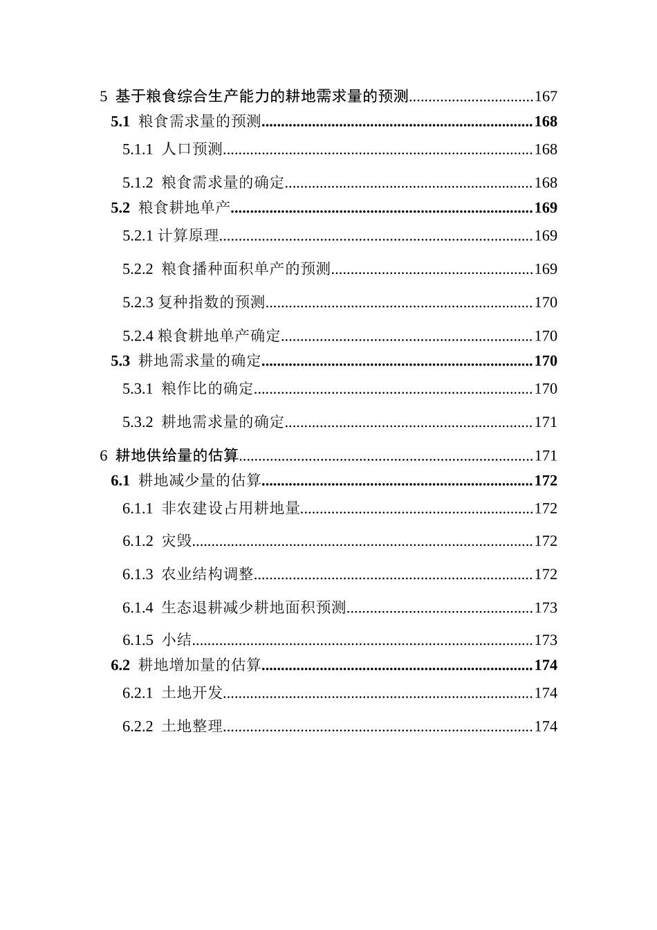 土地利用总体规划专题之耕地保护.docx_第2页