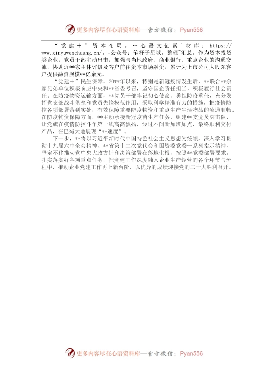 国企党建经验交流：党建引领聚合力 共谋发展促提升.docx_第2页