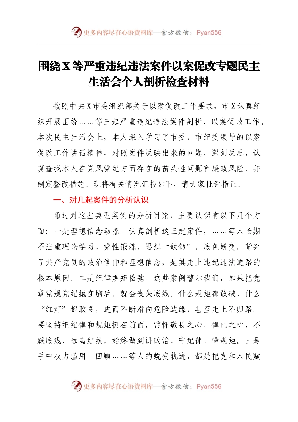 围绕X等严重违纪违法案件以案促改专题民主生活会个人剖析检查材料（8).docx_第1页