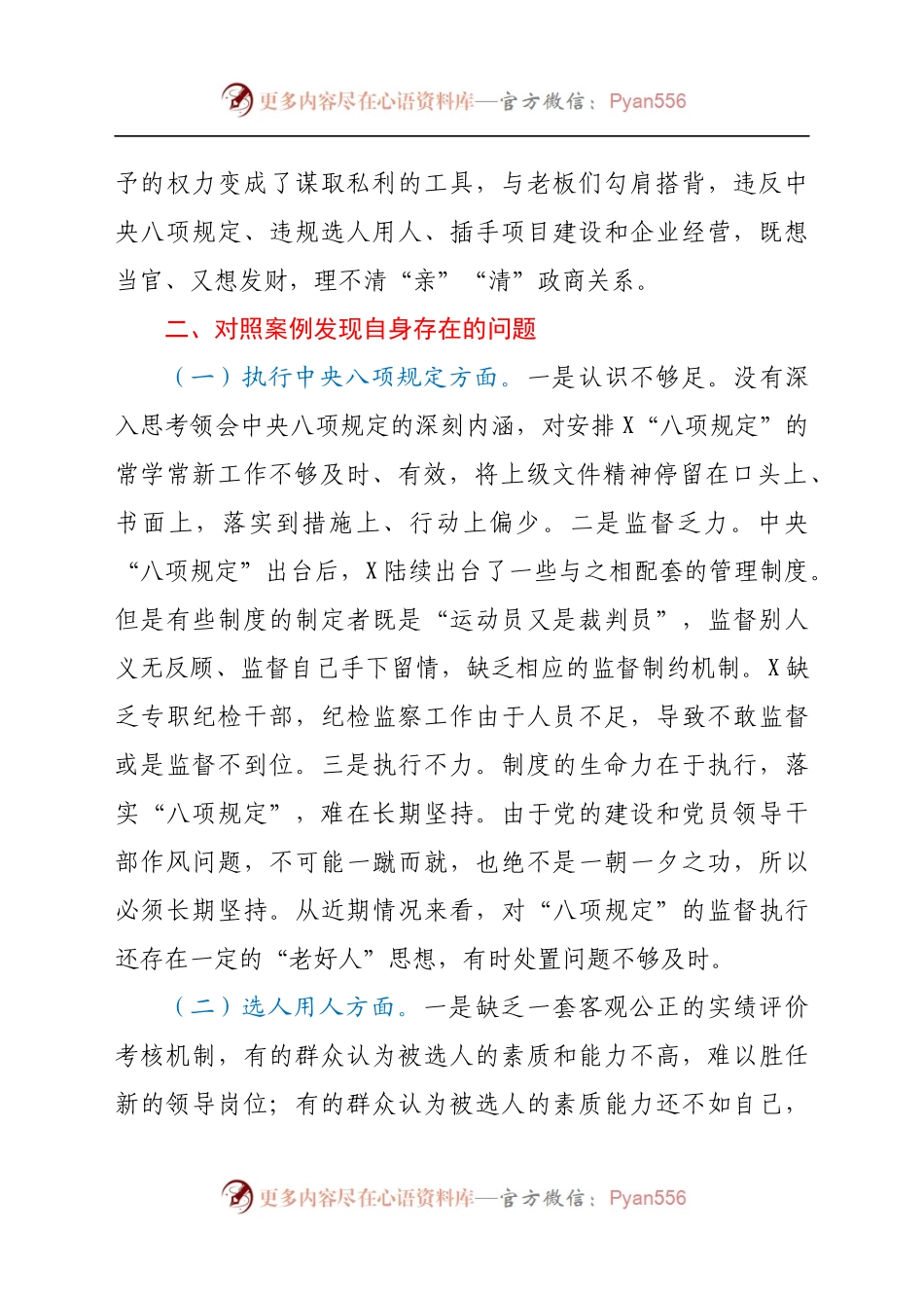 围绕X等严重违纪违法案件以案促改专题民主生活会个人剖析检查材料（8).docx_第2页