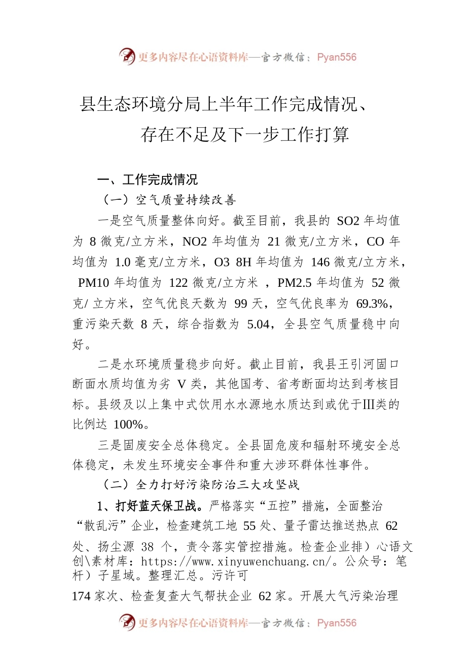 县生态环境分局上半年工作完成情况、存在不足及下一步工作打算（20230608）.docx_第1页