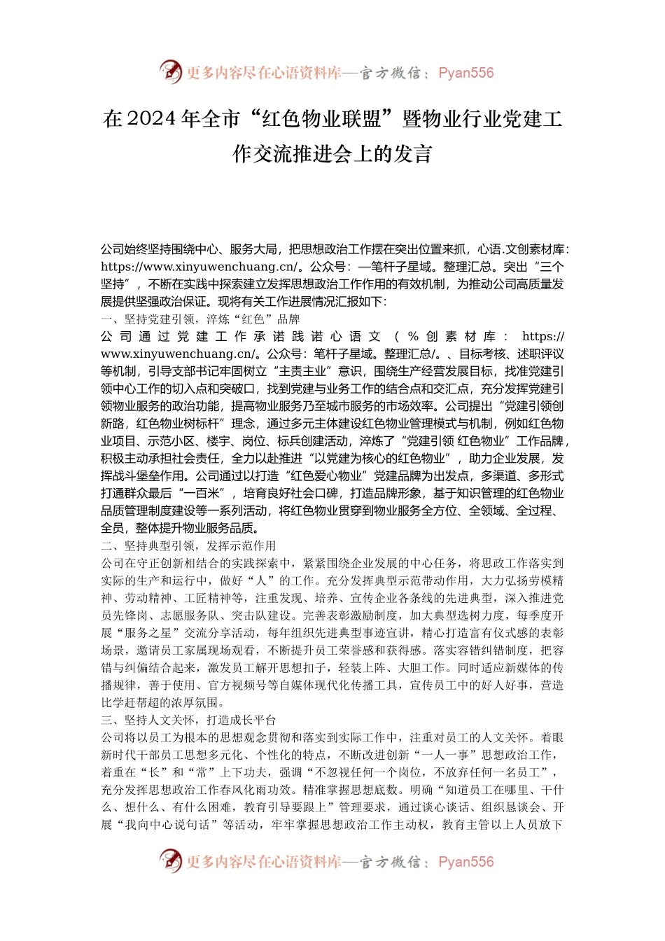 在2024年全市“红色物业联盟”暨物业行业党建工作交流推进会上的发言.docx_第1页
