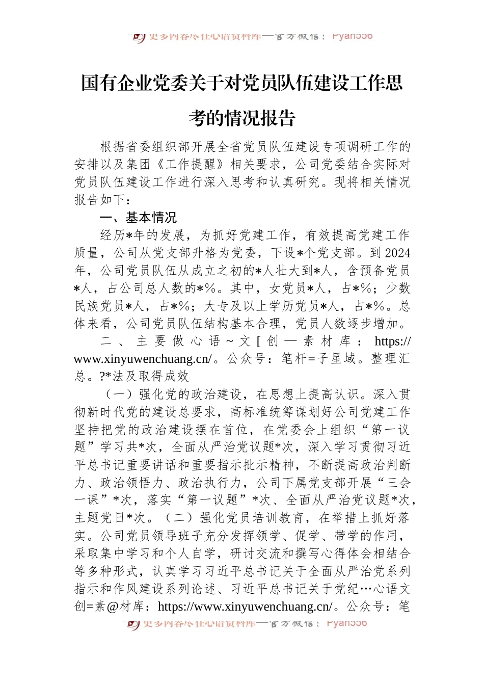 国有企业党委关于对党员队伍建设工作思考的情况报告.docx_第1页