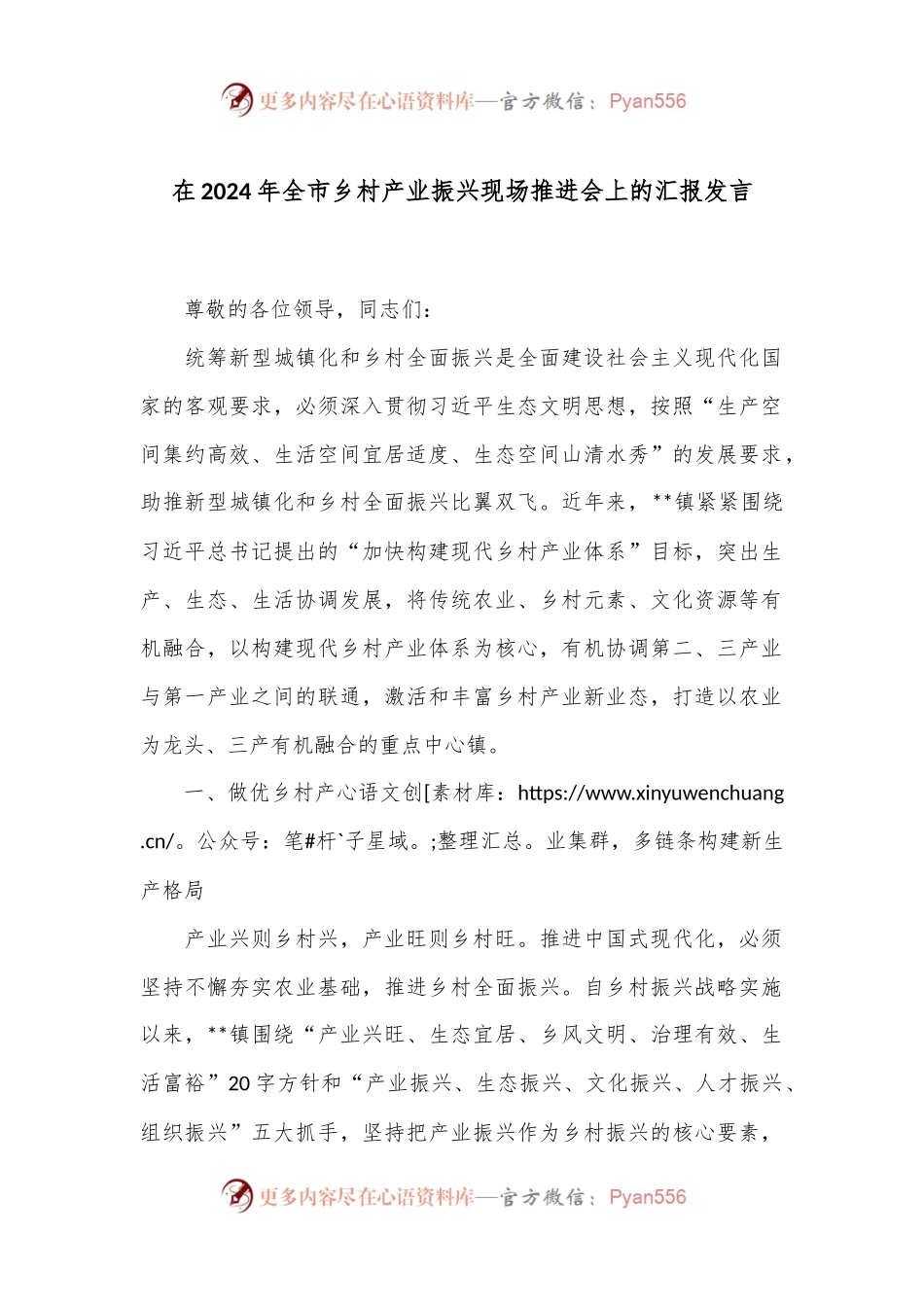 在2024年全市乡村产业振兴现场推进会上的汇报发言.docx_第1页