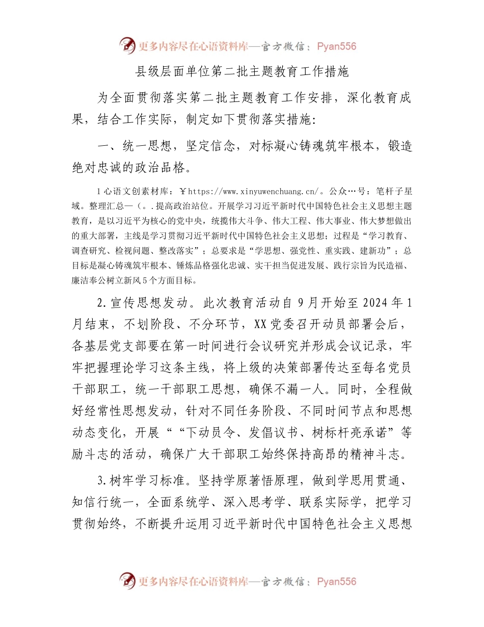 县级层面单位第二批主题教育工作措施.docx_第1页