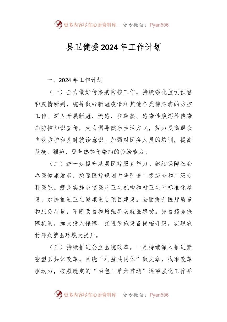县卫健委2024年工作计划.docx_第1页