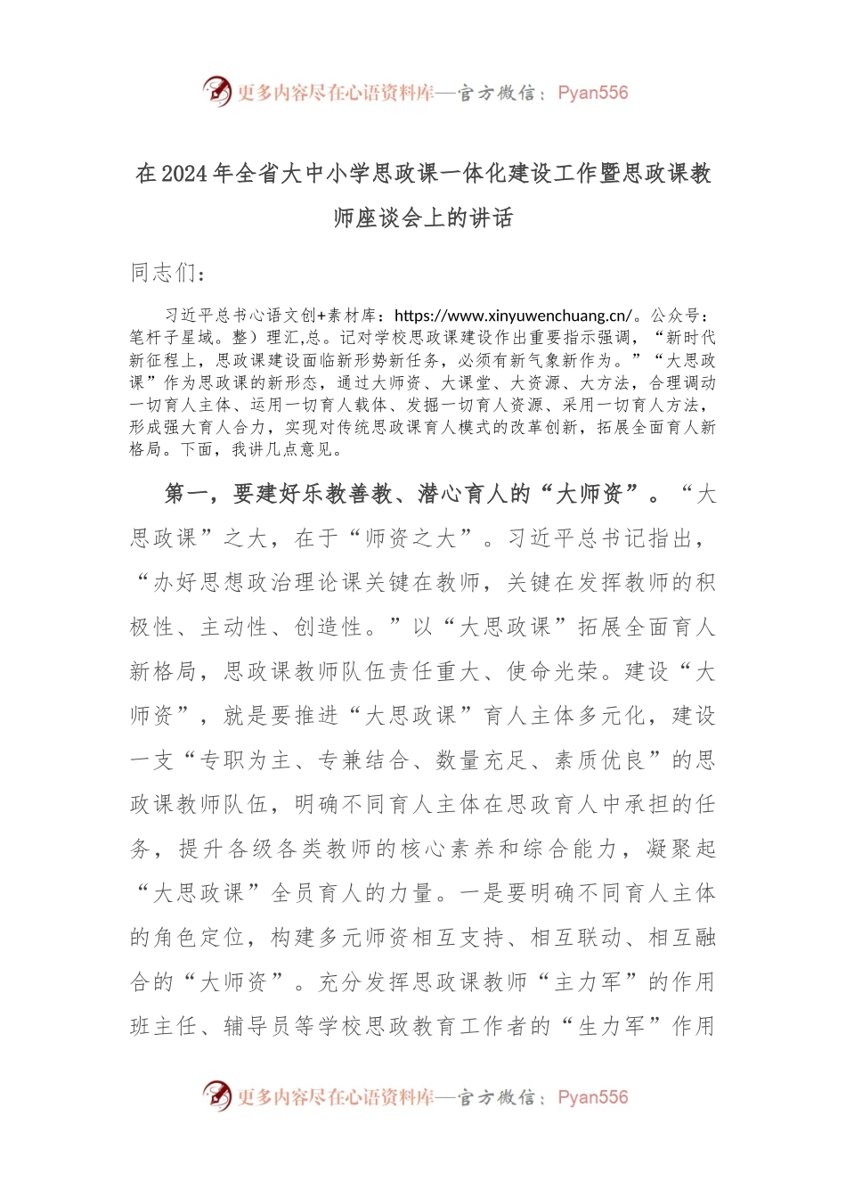 在2024年全省大中小学思政课一体化建设工作暨思政课教师座谈会上的讲话.docx_第1页