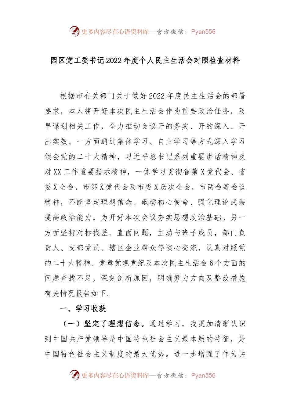 园区党工委书记2022年度个人民主生活会对照检查材料.docx_第1页