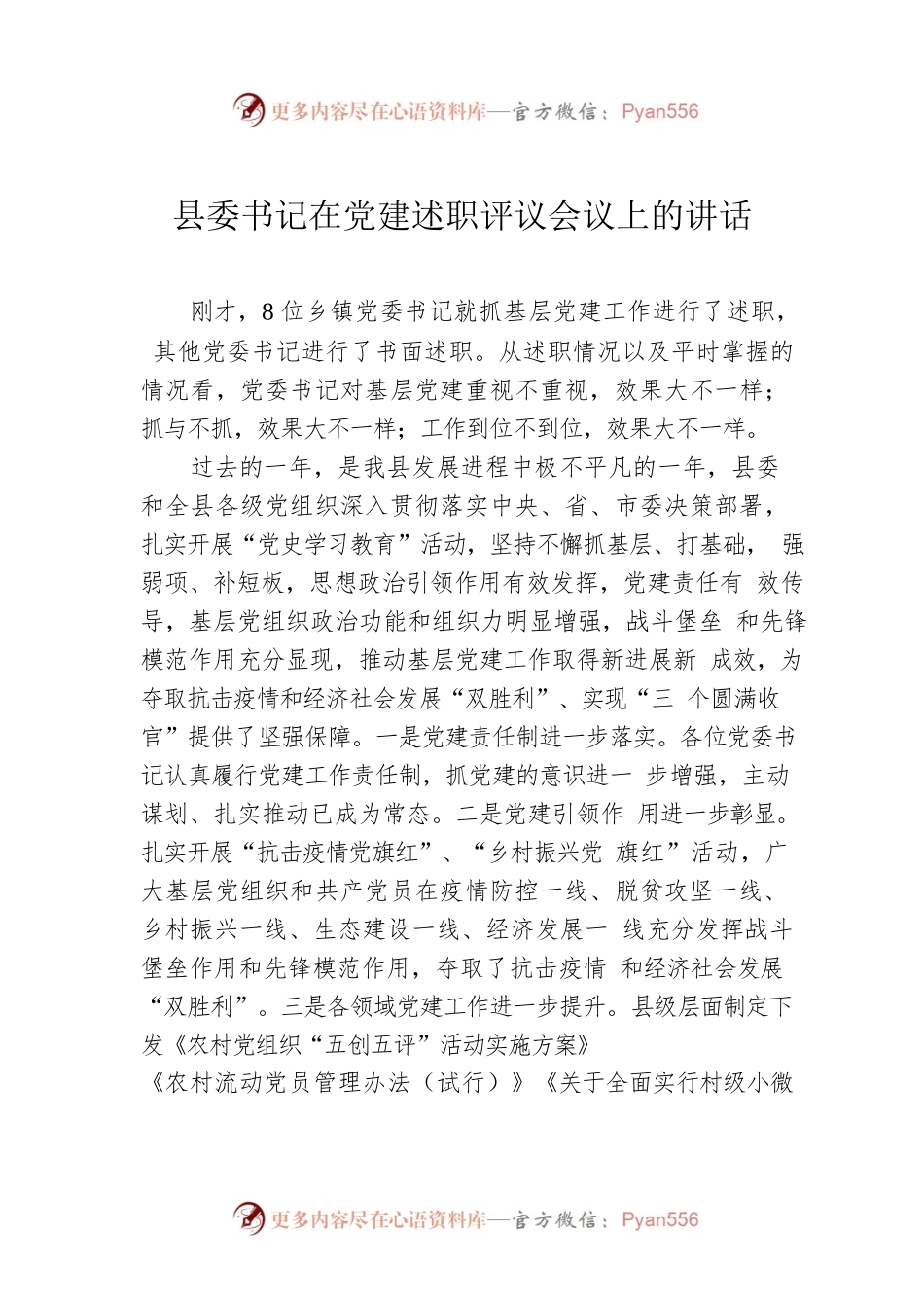 县委书记在党建述职评议会议上的讲话.docx_第1页