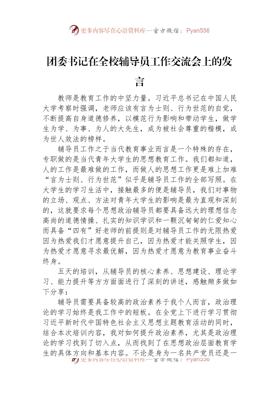 团委书记在全校辅导员工作交流会上的发言.docx_第1页